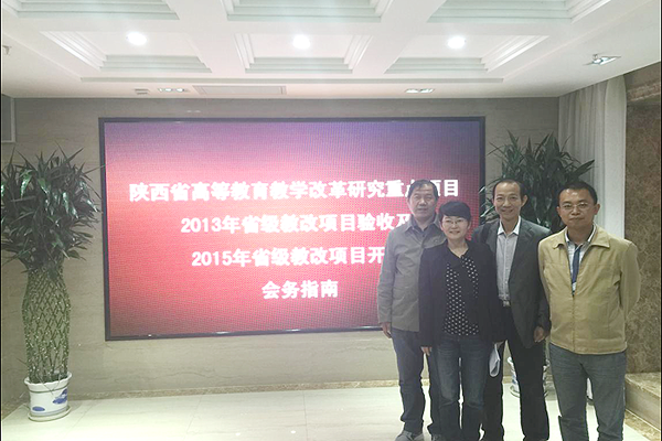 教师参加省高等教育重点项目答辩评审会