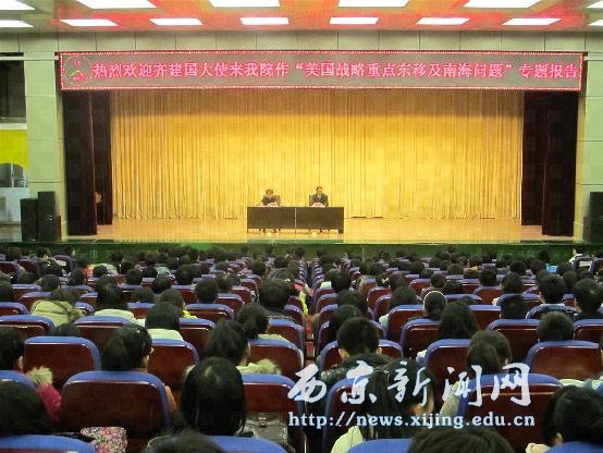 齐建国大使作国际形势报告