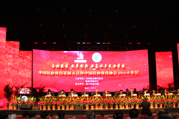 任芳参加中国民办教育协会2014年会