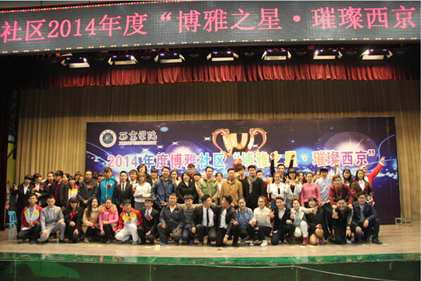 【博雅社区】博雅之星·璀璨西京颁奖典礼举行