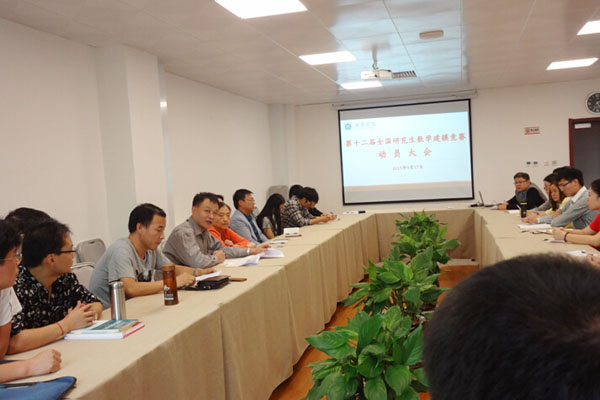 第十二届全国研究生建模竞赛动员会举行