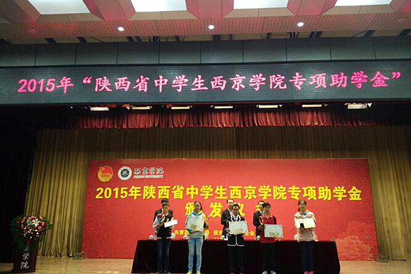 陕西省中学生西京学院专项助学金颁发仪式举行