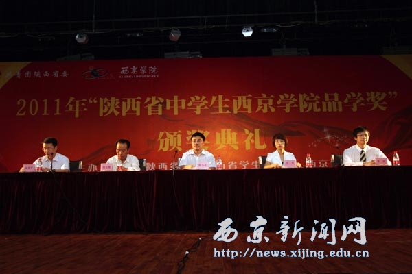 2011年“陕西省中学生西京学院品学奖”在我校举行
