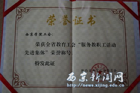 工会获陕西省教育工会两项表彰