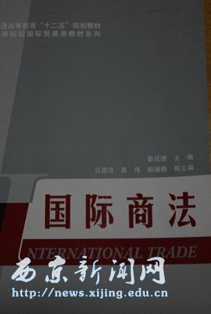 【经管一系】《国际商法》出版发行
