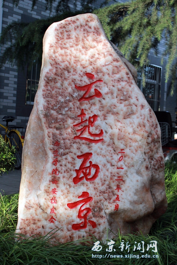 再聚首,学子赠景观石礼赞西京园