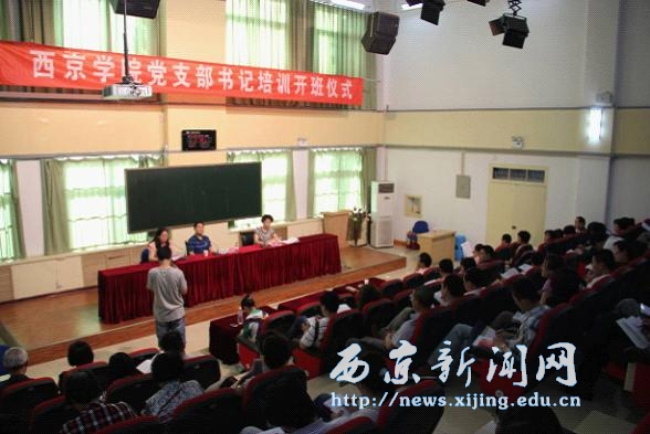 首届基层党支部书记培训班开课