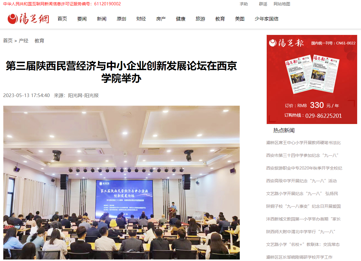 中国青年网 阳光网:共话民营企业创新发展 第三届陕西民营经济与中小企业创新发展论坛举办-西京新闻网