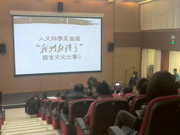 【人文科学系】我们的语言比赛结束