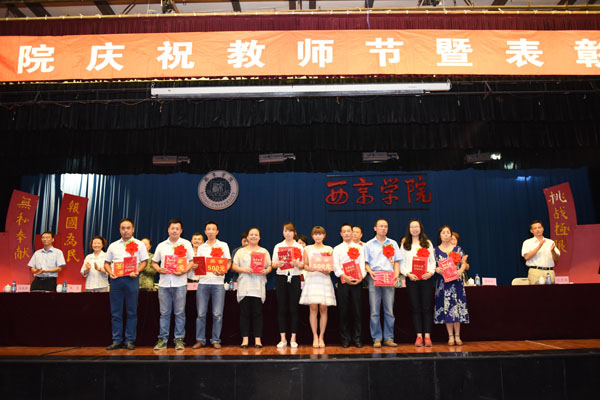 我校庆祝第31个教师节暨表彰大会