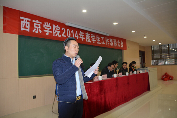 2014年度学生工作总结表彰大会举行
