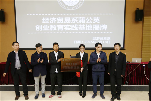 蒲公英创业教育实践基地揭牌