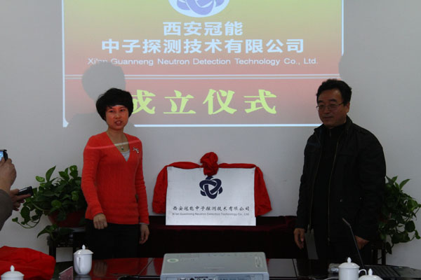 西安冠能中子探测技术有限公司开业